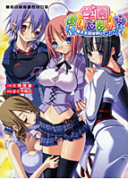学園まいむまいむ 男子生徒は僕ひとり！？ （小説）