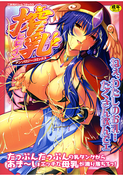 搾乳ヒロインアンソロジーコミックス