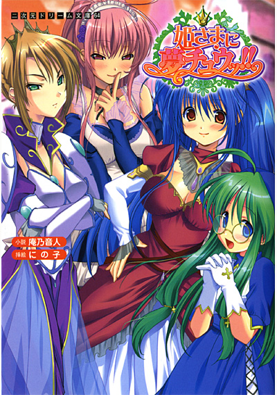 姫さまに夢チュウッ！！ （小説） サムネイル
