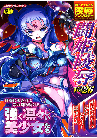 闘姫陵● Vol.26