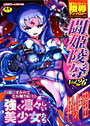 闘姫陵● Vol.26