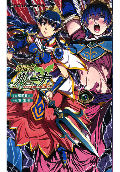 聖竜姫ルーナ 聖なる柔肌に淫魔は群がるの表紙