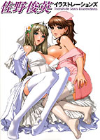 佐野俊英イラストレーションズのサムネイル画像