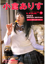 小倉ありす LOVE× ＃10 引退記念SPACIAL EDITION