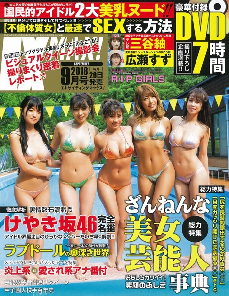 エキサイティングマックス！ 2018年09月号 サムネイル
