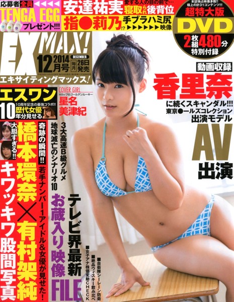 エキサイティングマックス！ 2014年12月号