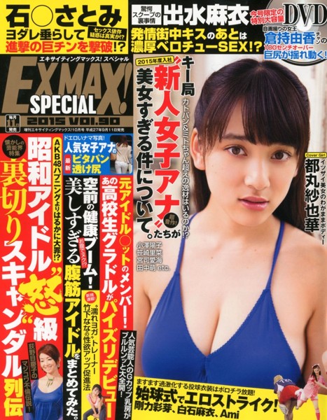 エキサイティングマックス！Special 2015年10月号