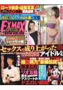 エキサイティングマックス！Special 2016年10月号