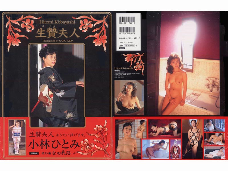 小林ひとみ写真集[生贄夫人]