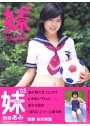 妹03 制服あみV