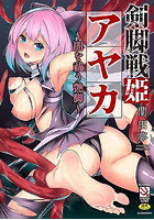 剣脚戦姫アヤカ～闇を祓う艶脚～