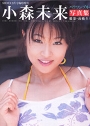 小森未来写真集[パワランブルー]