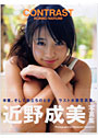 近野成美写真集［CONTRAST］