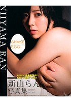 新山らん写真集 SHAKE EGG
