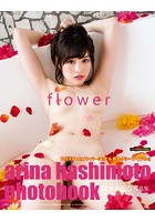 橋本ありな写真集 flower 【豪華愛蔵版3000部限定】