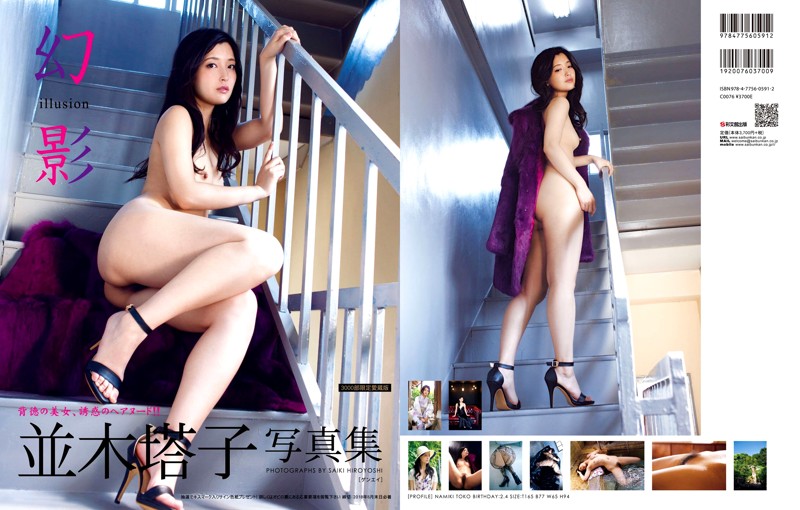 並木塔子写真集 幻影 【豪華愛蔵版3000部限定】