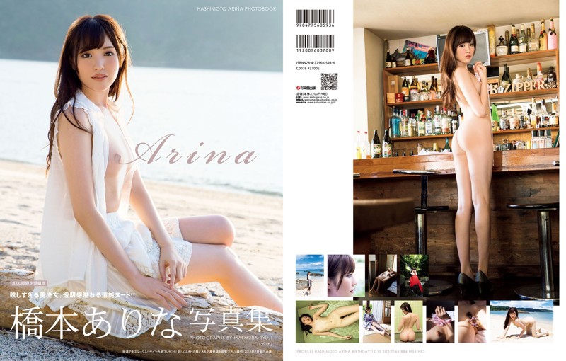 橋本ありな写真集 Arina 【豪華愛蔵版3000部限定】