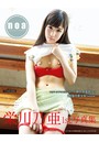 栄川乃亜 1st.写真集 noa