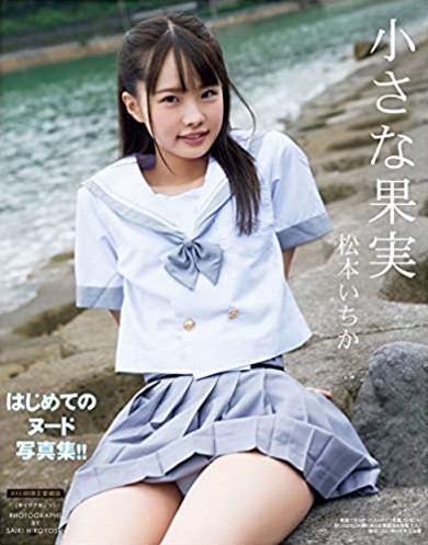 松本いちか1st.写真集 小さな果実