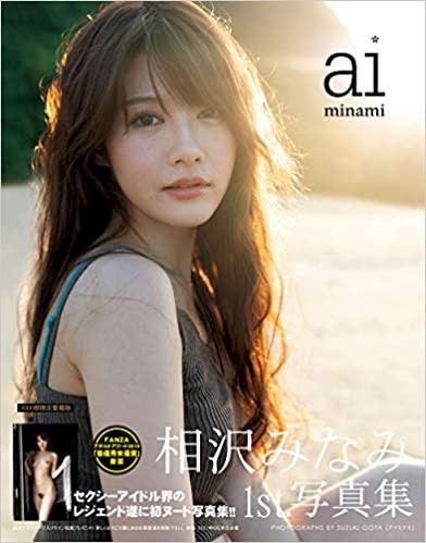 相沢みなみ1st.写真集 「ai minami」