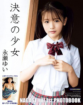 永瀬ゆい1st.写真集 決意の少女