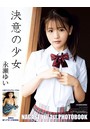 永瀬ゆい1st.写真集 決意の少女