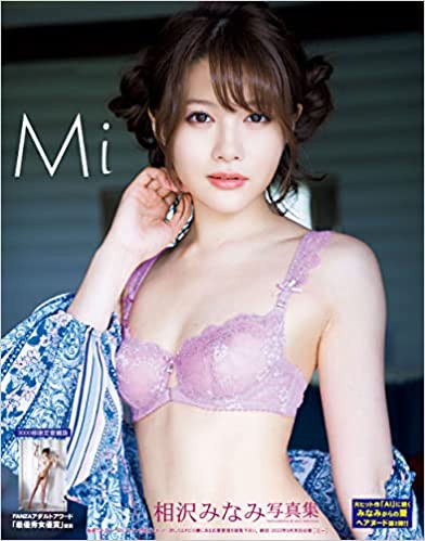相沢みなみ写真集「Mi」
