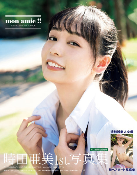 時田亜美1st.写真集