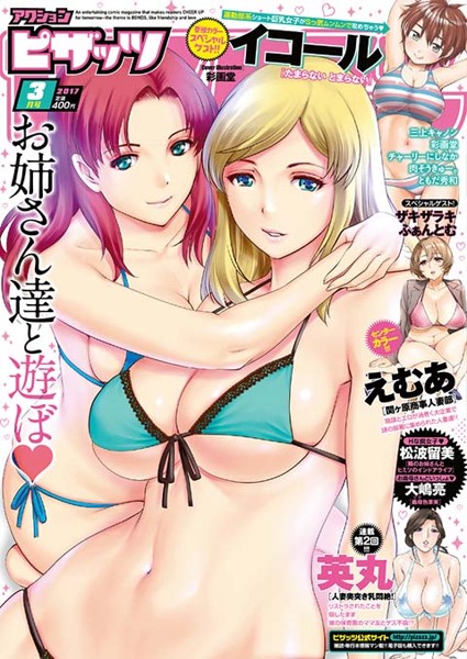 アクション ピザッツ 2017年03月号