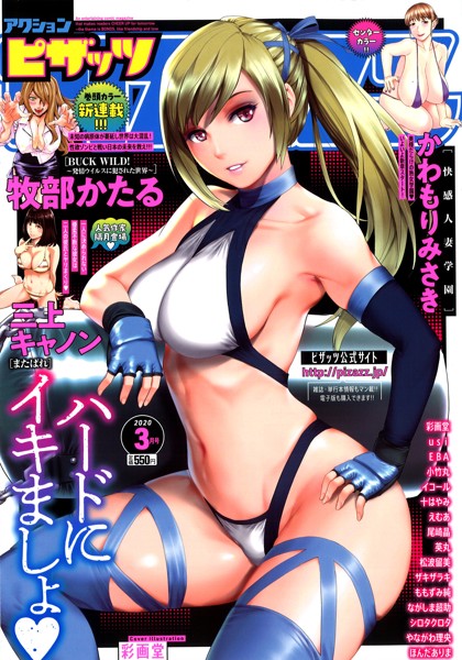 アクション ピザッツ 2020年03月号