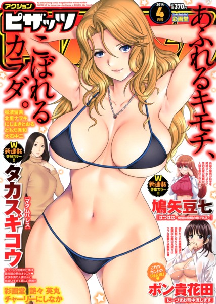 アクション ピザッツ 2014年04月号