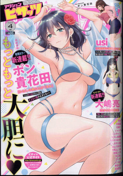 アクションピザッツ 2024年04月号