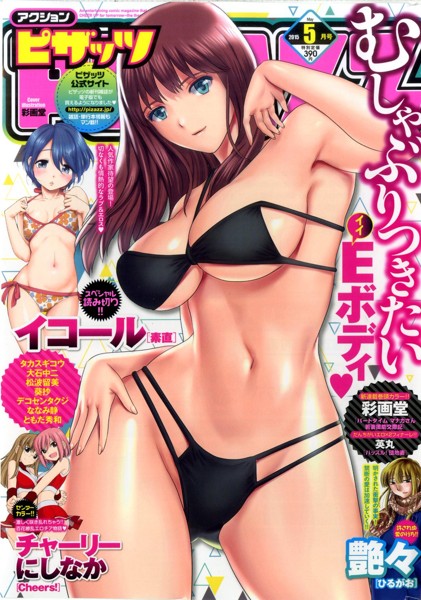 アクションピザッツ 2015年05月号の表紙