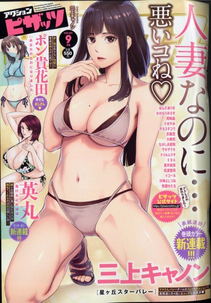 アクション ピザッツ 2022年09月号