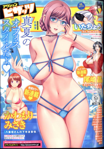 アクションピザッツ2024年9月号（2024年07月発売）
