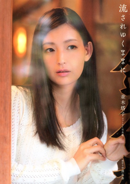並木塔子ファースト写真集「流されゆくままに」