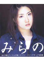 松下みらの写真集[みらの]のサムネイル画像