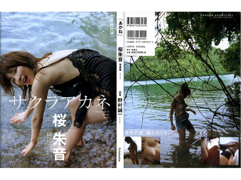 桜朱音写真集[あかね]