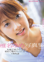 椎名ゆめ 夢の中へ…のサムネイル画像