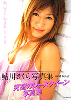 鮎川さくら写真集［SAKURA］のサムネイル画像