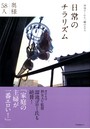 奥様58人 日常のチラリズム 〜神様がくれた一瞬のエロス〜