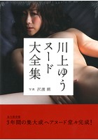 川上ゆう ヌード大全集