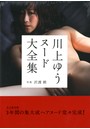 川上ゆう ヌード大全集