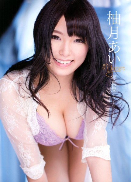 柚月あい写真集