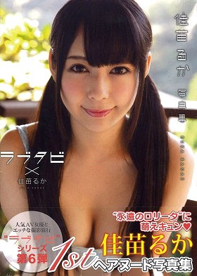 ラブタビ 佳苗るか写真集
