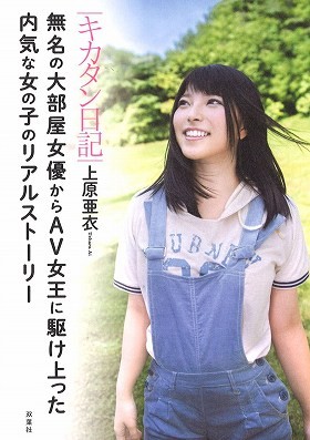 キカタン日記 無名の大部屋女優からAV女王に駆け上がった内気な女の子のリアルストーリー