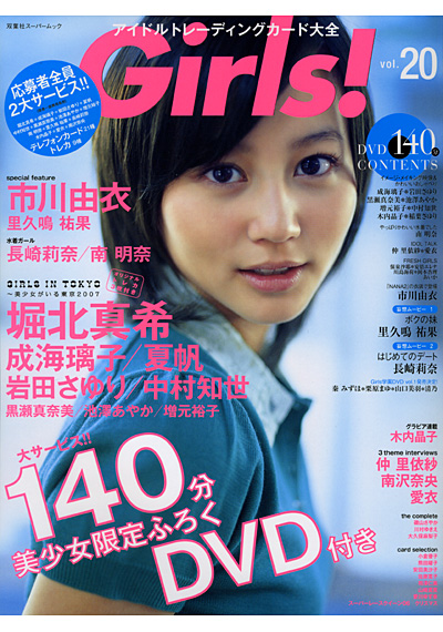 Girls！ Vol.20 アイドルトレーディングカード大全 （DVD付） サムネイル
