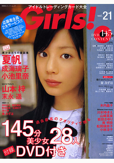 Girls！ Vol.21 アイドルトレーディングカード大全 （DVD付）