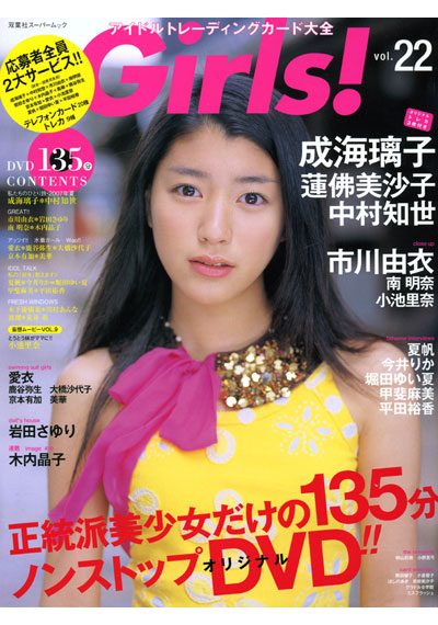 Girls！ Vol.22 アイドルトレーディングカード大全 （DVD付）