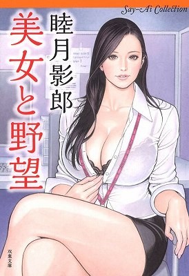 美女と野望の表紙